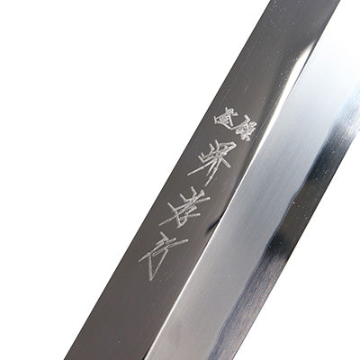 飛燕 剣型柳刃 堺孝行 30cm